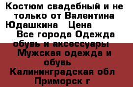 Костюм свадебный и не только от Валентина Юдашкина › Цена ­ 15 000 - Все города Одежда, обувь и аксессуары » Мужская одежда и обувь   . Калининградская обл.,Приморск г.